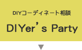 【DIYコーディネート相談】DIYer’s Party